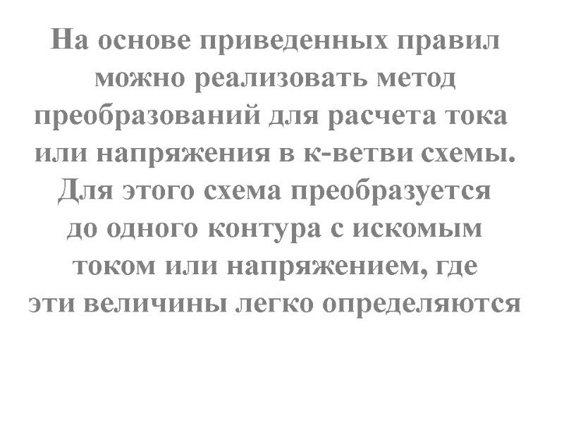 На основе приведенных правил можно реализовать метод преобразований для расчета тока  или напряжения